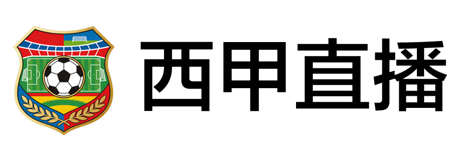 西甲直播